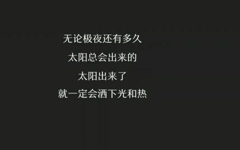 需要的爱情，相濡以沫岂能解释
