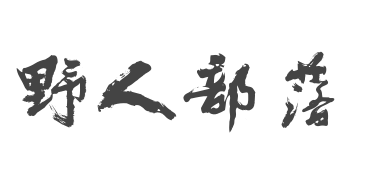 野人部落