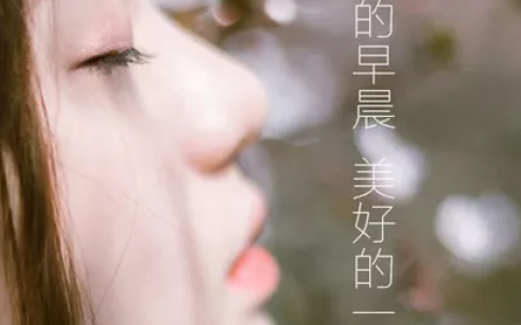 又是美好的一天，早安各位！