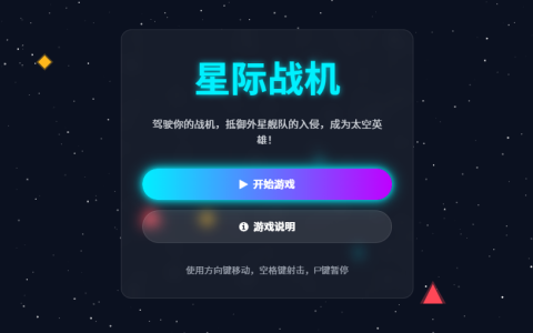 我用豆包写出的星际战机，哈哈，快来试试，自我感觉挺有意思的