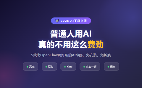 2026年，普通人用AI真的不用这么费劲！这5款神器比OpenClaw香多了