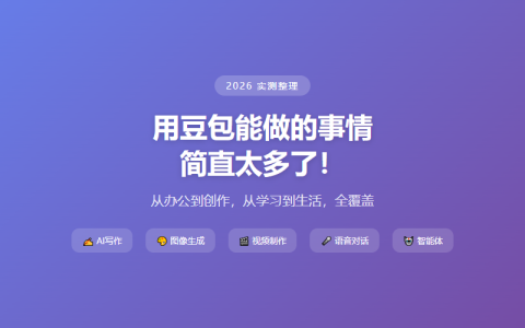 用豆包能做的事情，简直太多了！