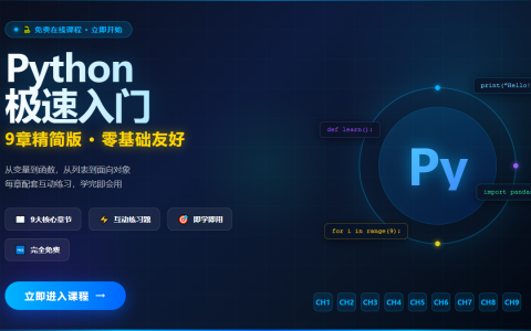🐍 Python极速入门 · 9章精简版 | 从零开始，学完即会用