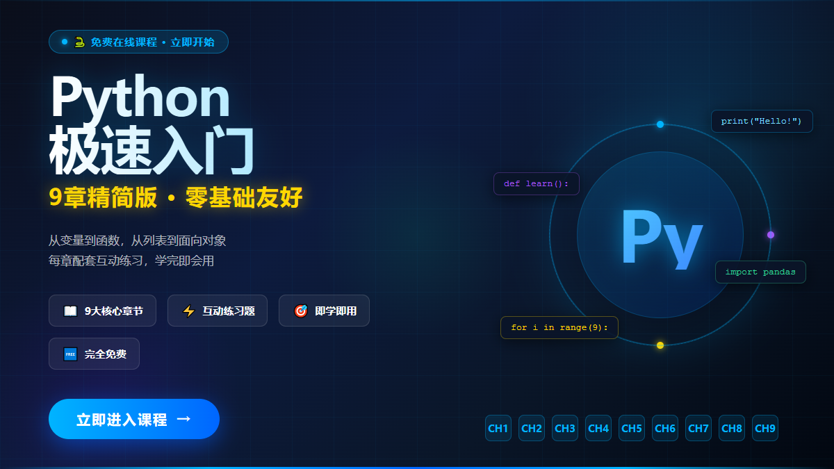 快速吃透Python基础（免费快捷版）